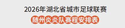 在线体验-随州VS孝感！6月13日“楚超”球迷招募